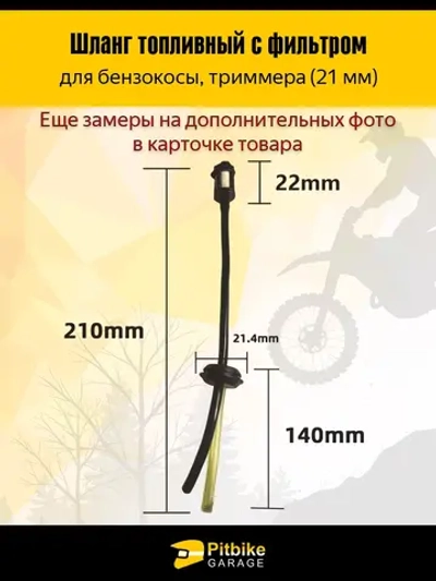 P+t Bt Kt Rt Et Шланг топливный с фильтром для бензокосы, триммера (21 мм)