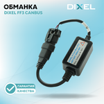 Dixel FF3 2CanBus Обманка бортового компьютера (Пара)
