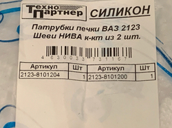 Патрубки печки силиконовые Niva Chevrolet/Travel