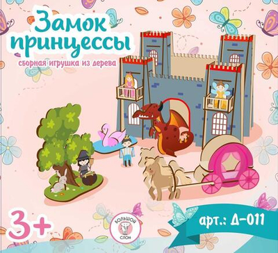 Сборная игрушка "Замок принцессы"