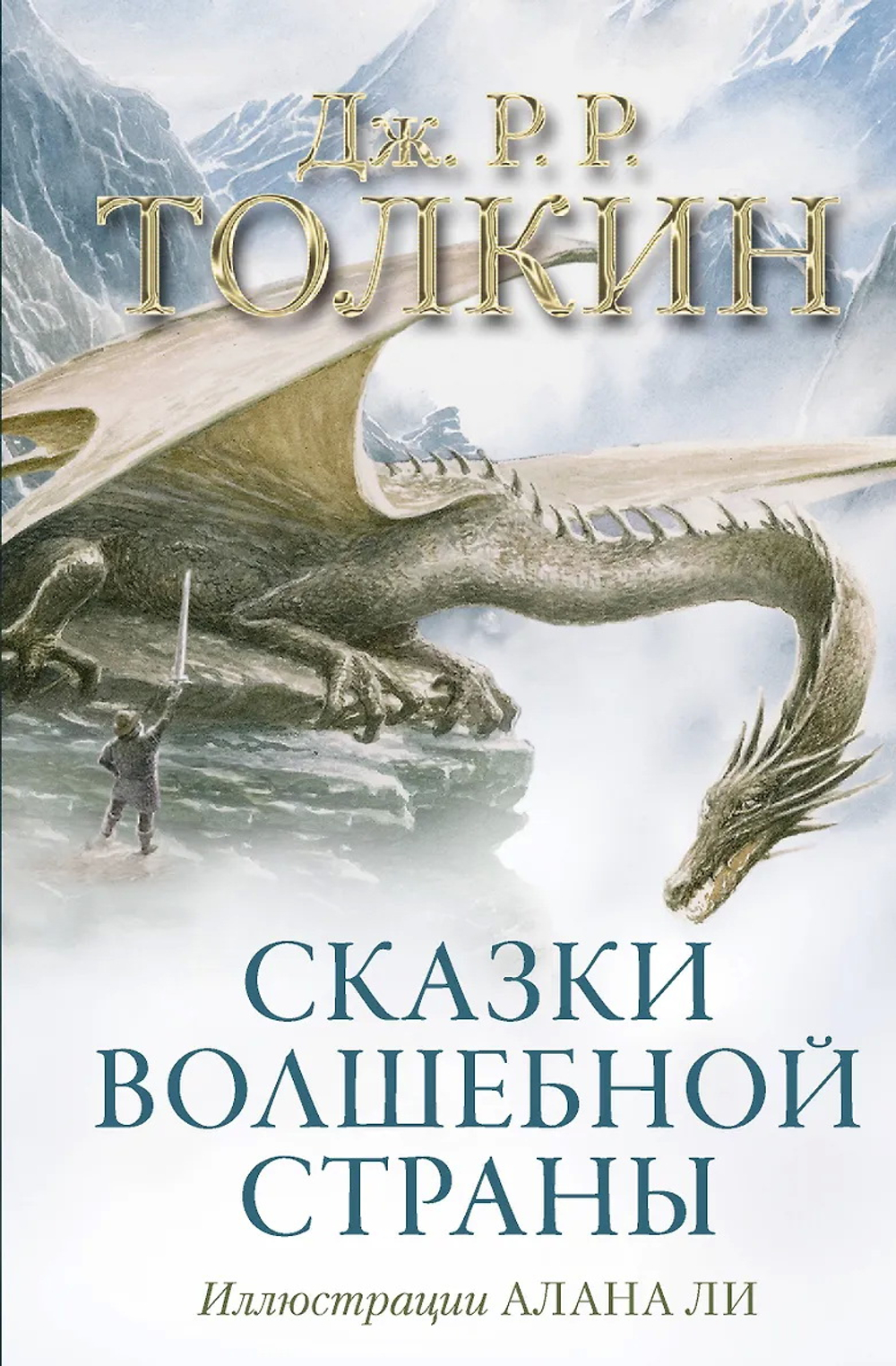 Сказки Волшебной страны (с илл. Алана Ли)