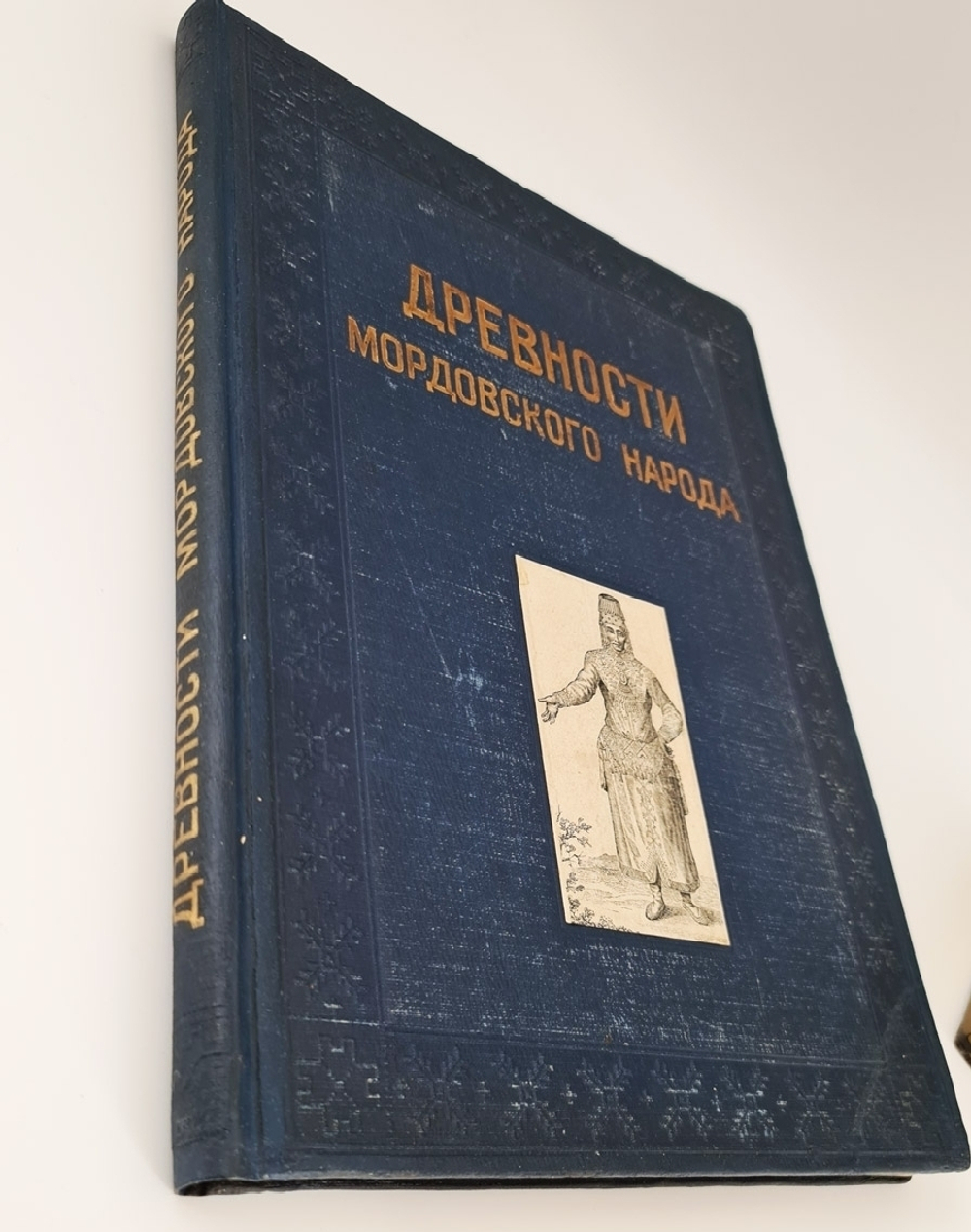 "Альбом древностей мордовского народа [Мордовия]". Морд. НИИ соц. культуры при Совнаркоме Мордовской АССР ; [отв. ред.: акад. Ю. В. Готье, чл.-кор. АН СССР А. И. Яковлев]. 1941г.