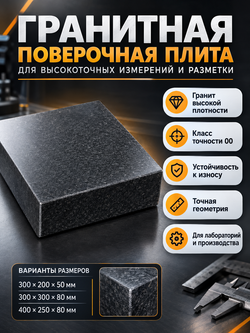 Плита поверочная гранитная 500х400х100 мм кл. 00