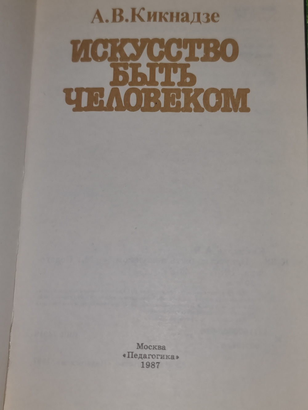 Книга "Искусство быть человеком"