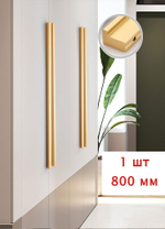 Ручка мебельная длинная для шкафа золотая 800 мм (80 см), 1шт