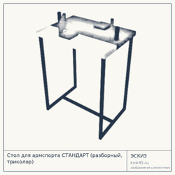Стол для армспорта СТАНДАРТ (разборный, триколор) — от 15 000 ₽
