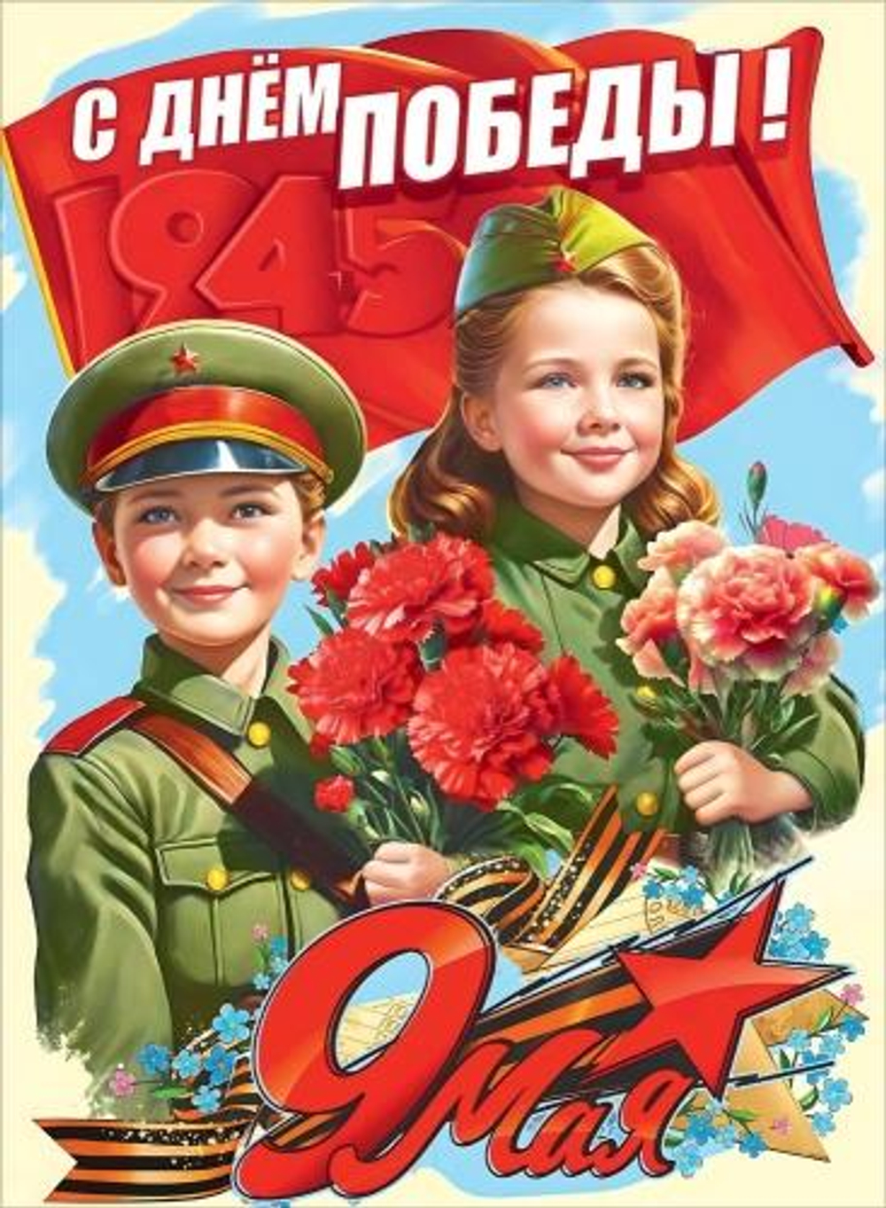 Плакат А2 "С Днём Победы! 9 Мая" 5.0002479