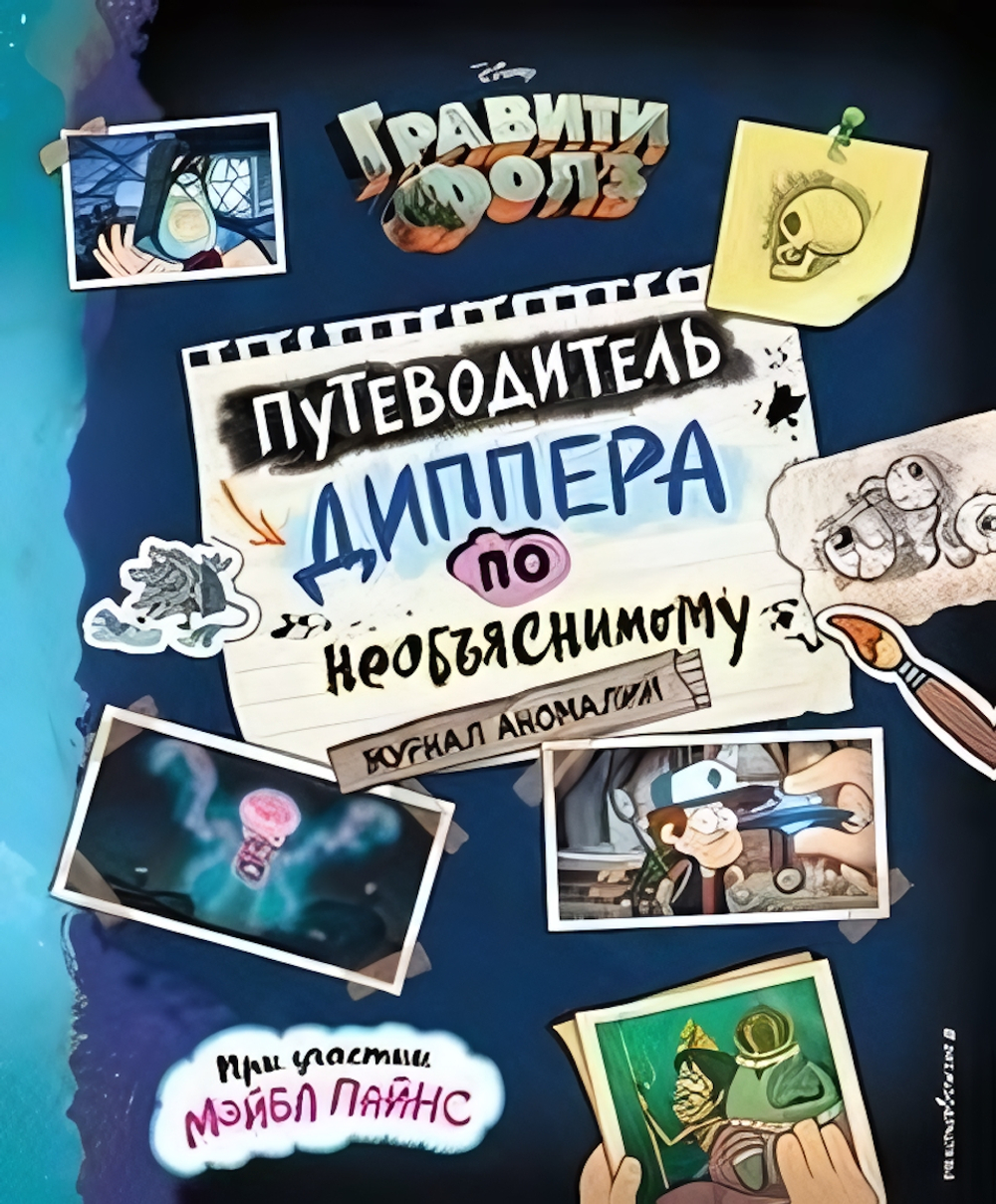 Disney. Гравити Фолз. Путеводитель Диппера по необъяснимому. Журнал аномалий (Эксмо)