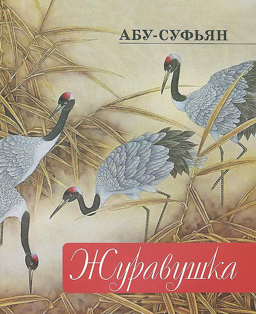 Журавушка