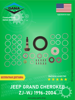 Ремкомплект переднего моста DANA 30 3.73 DANA 707344-9X SPICER Jeep Grand Cherokee ZJ-WJ 1996-2004 4-4.7L