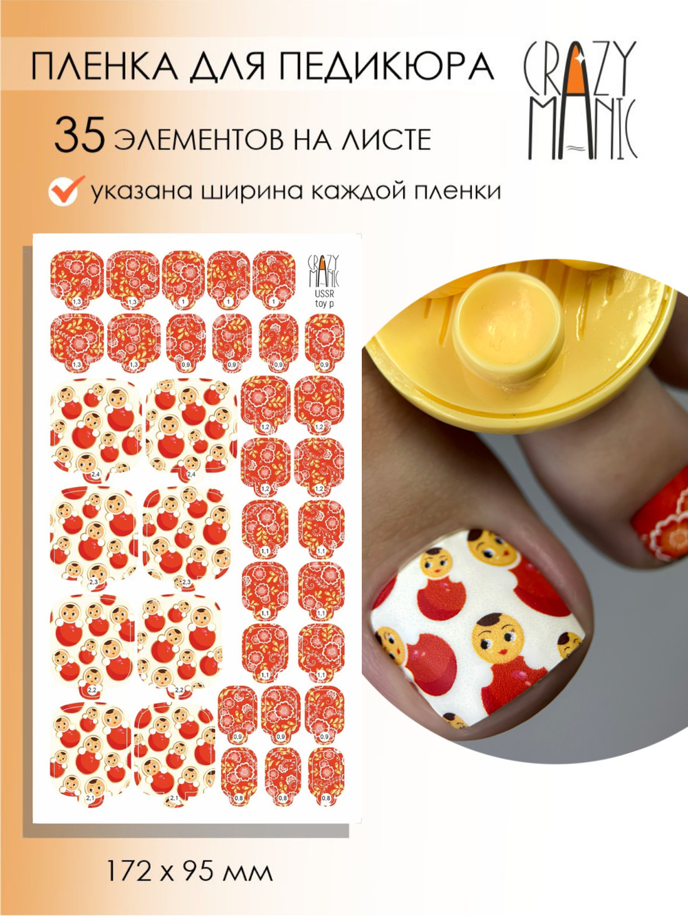 Crazy Manic Плёнки для ногтей для педикюра USSR toy p