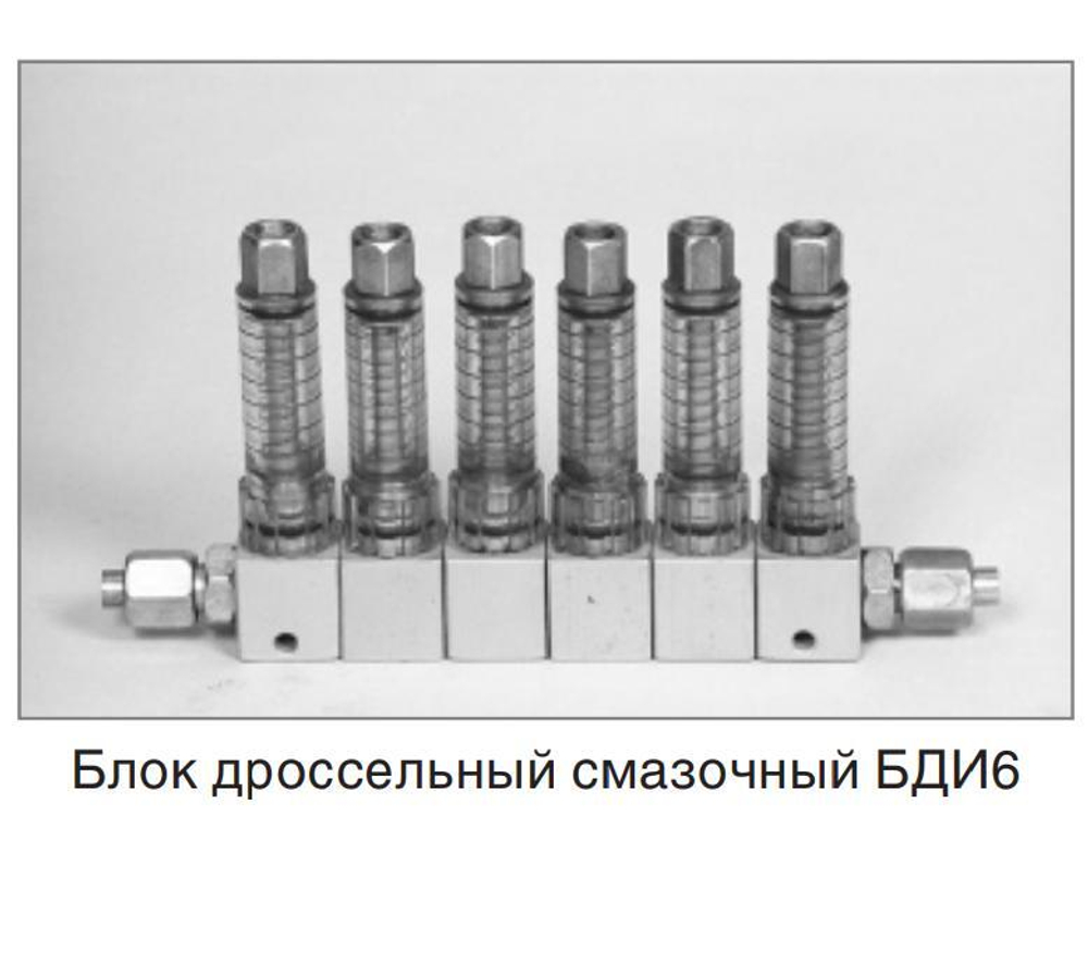 Блок дроссельный БДИ-6