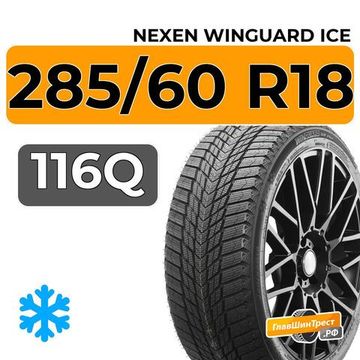 Nexen Winguard Ice SUV 285/60 R18 116Q