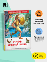 Мифы Древней Греции. Герои Эллады (ВЧ)