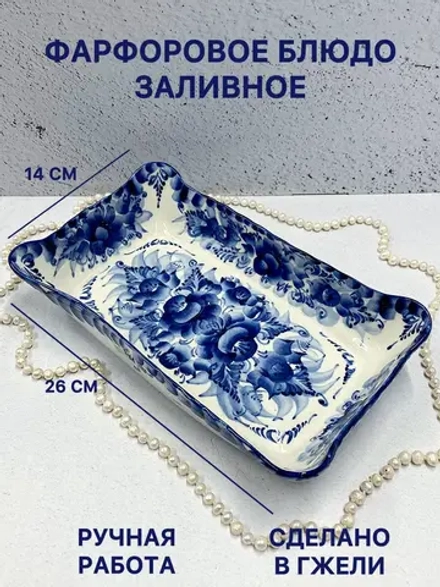 Фарфоровое блюдо Заливное Гжель