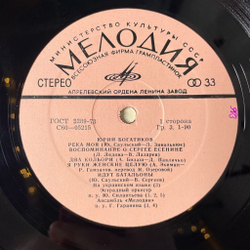 Винтажная виниловая пластинка LP Поет Юрий Богатиков (СССР 1974)