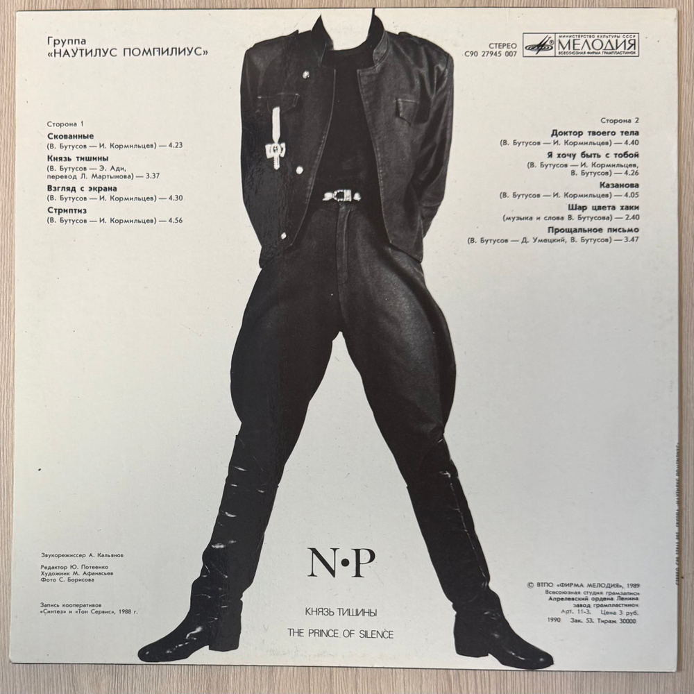 Наутилус помпилиус - Князь Тишины (1990г.)