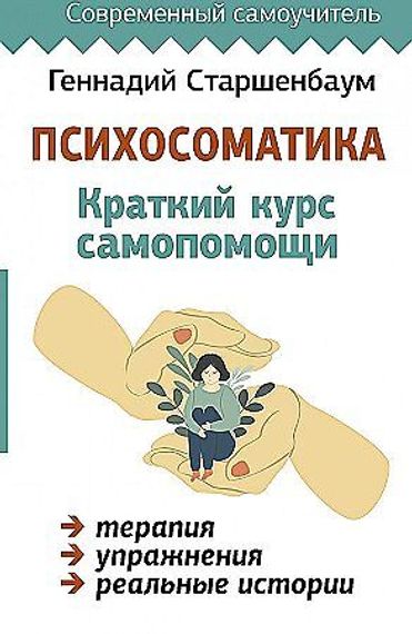 Психосоматика: Краткий курс самопомощи