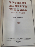 Русские повести XIX века. 40-50-х годов. Том 1и 2