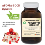 Рождественские желания, кубики восковые для ароматизации, 10 штук