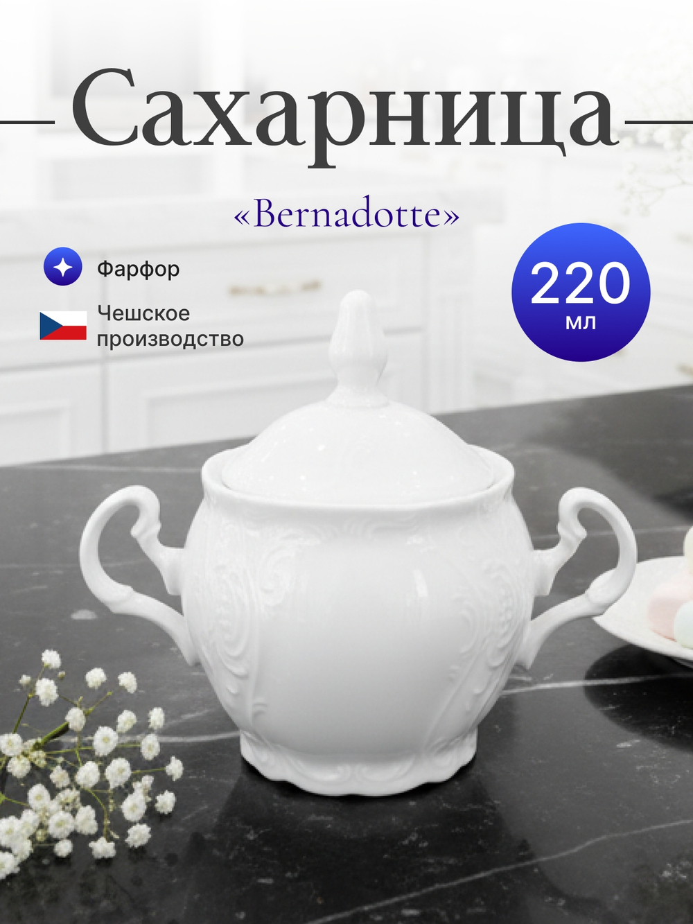 Сахарница "Bernadotte" 220 мл