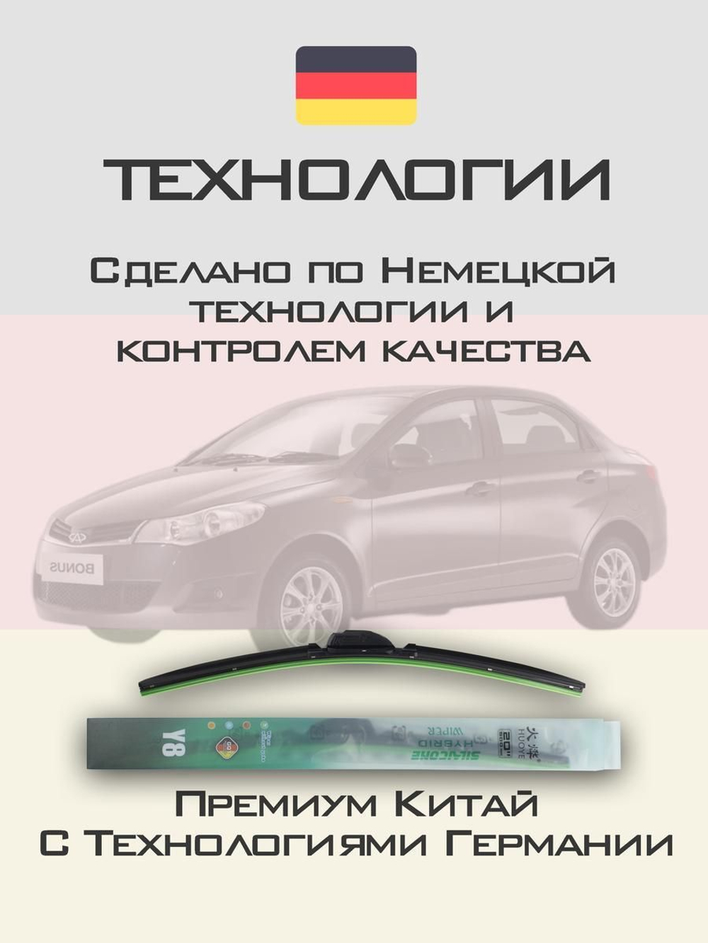 Щетки стеклоочистителя HUOYE Y8 525/425 мм на Chery BonusA13 | Hook/J-Hook