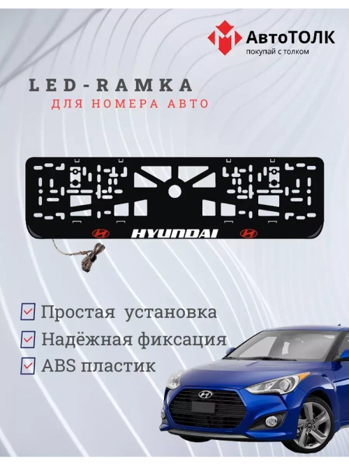 Рамка с подсветкой надписи. RLOGO Hyundai.