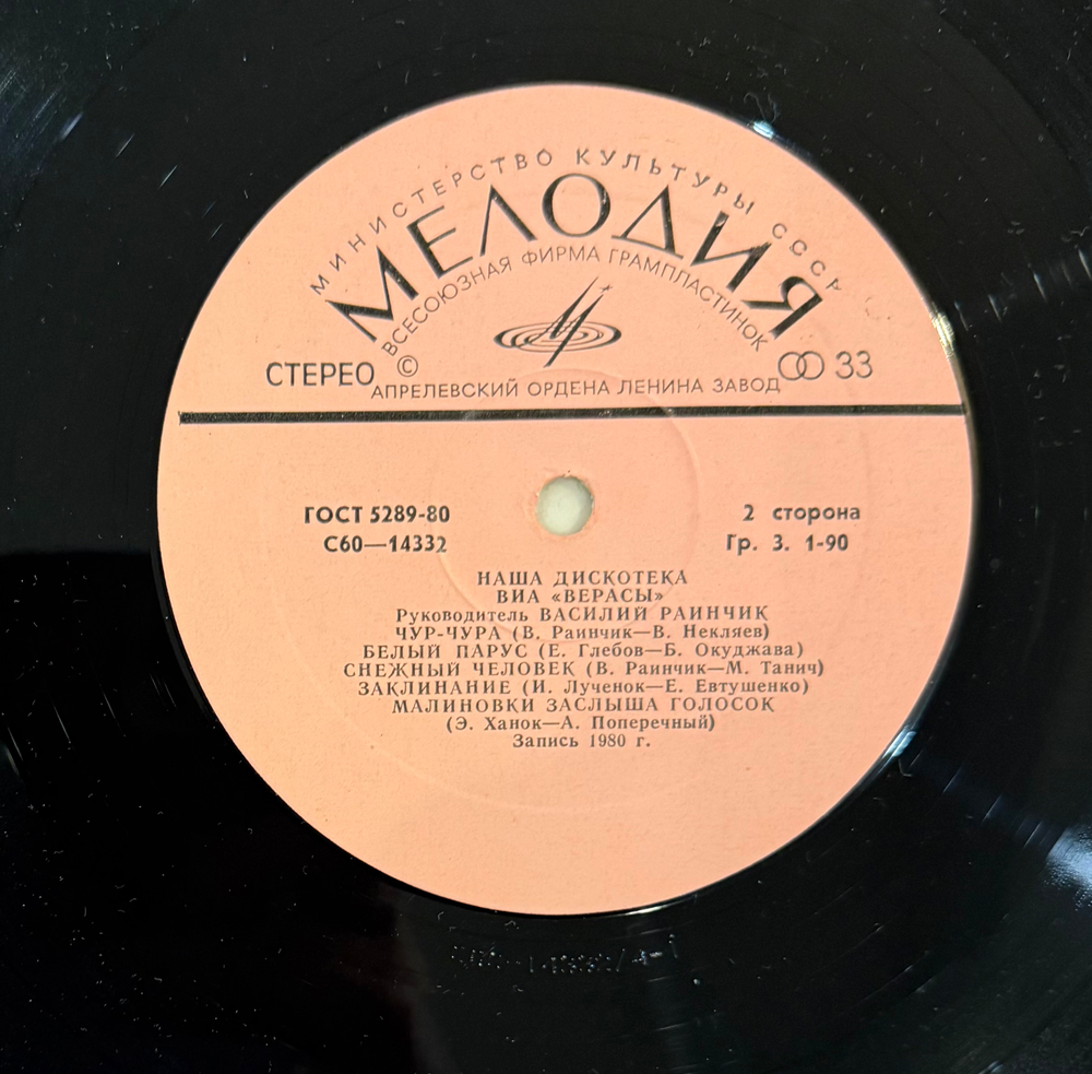 Виниловая пластинка Верасы – Наша Дискотека (Мелодия) LP