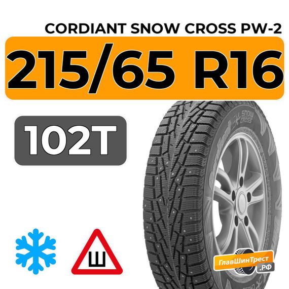 Cordiant Snow Cross 215/65 R16 102T шип.