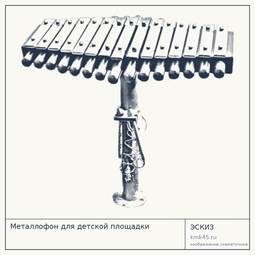 Эскиз: Металлофон для детской площадки