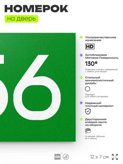 Номер на дверь 656, табличка на дверь для офиса, квартиры, кабинета, аудитории, склада, зеленая 120х70 мм, Айдентика Технолоджи