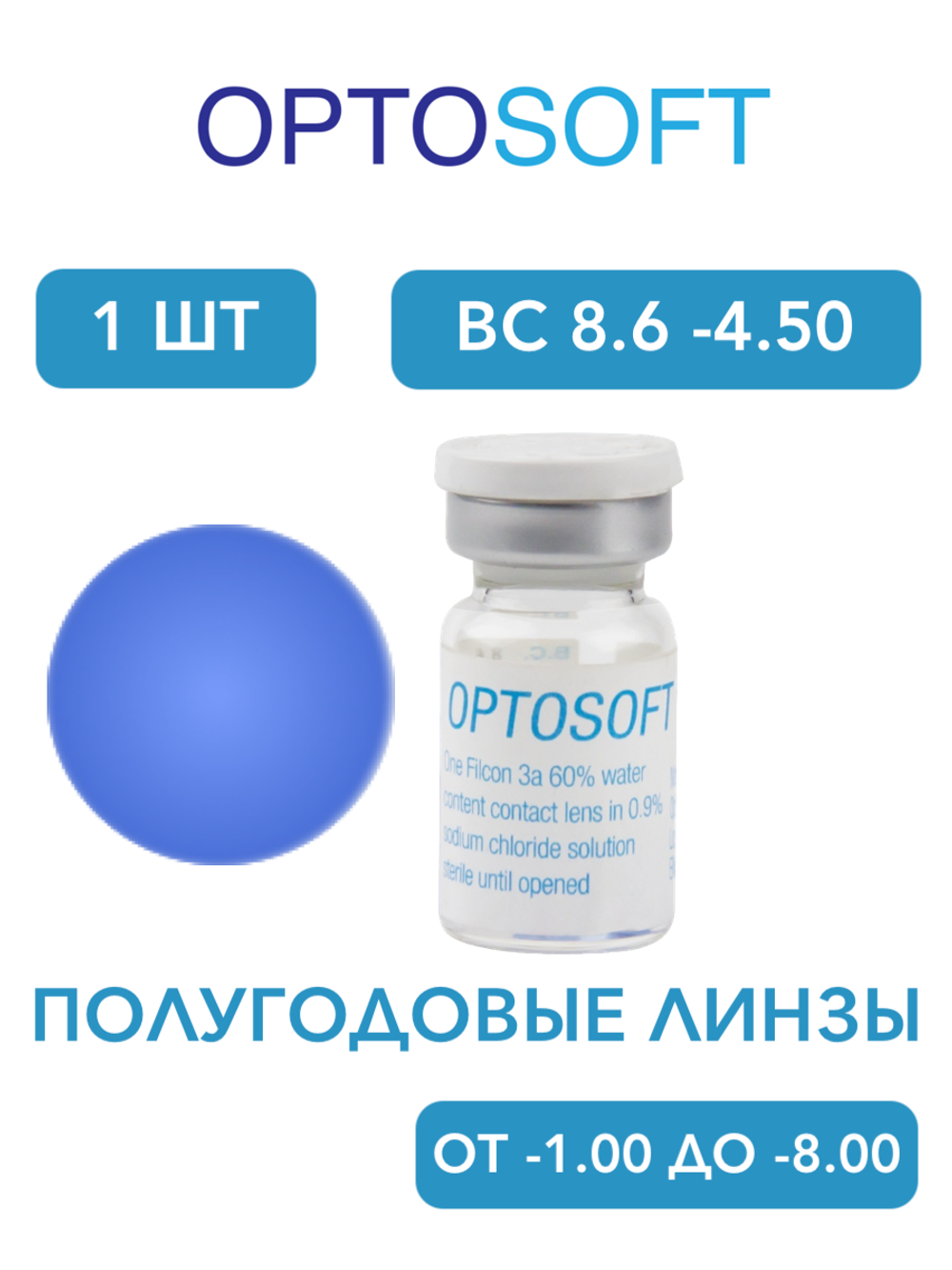 Полугодовые оттеночные контактные линзы Optosoft (1 флакон, одна линза)