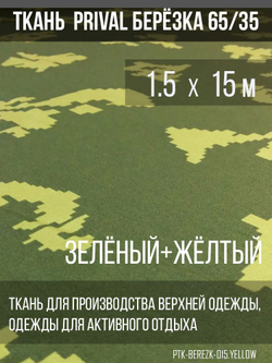 Ткань смесовая сорочечная Prival Берёзка(жёлтые листья), 120г/м2, 1.5х15м