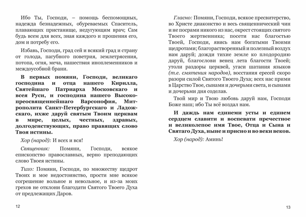 Анафора святителя Василия Великого