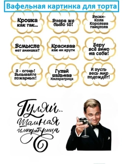 Формат А4 Вафельная картинка Гуляй шальная императрица