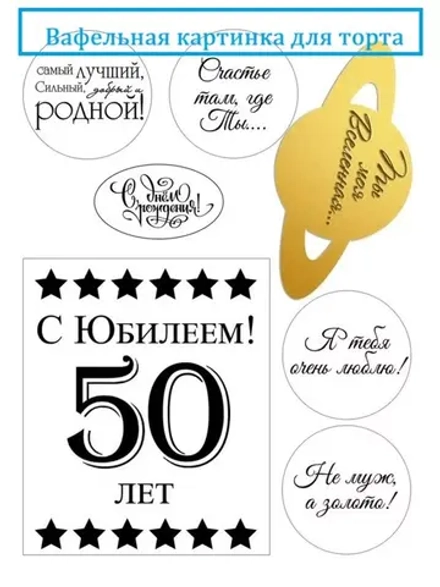 Формат А4 Вафельная картинка С юбилеем 50 лет