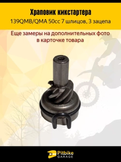 P-- Bt0 Храповик кикстартера 7 шлицов для скутеров 50cc