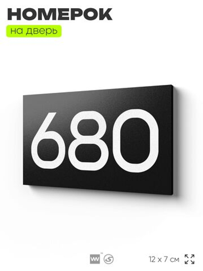 Номер на дверь 680, табличка на дверь для офиса, квартиры, кабинета, аудитории, склада, черная 120х70 мм, Айдентика Технолоджи