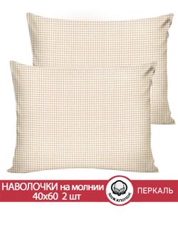 Наволочка комплект 2шт перкаль Сказка "Бежевая клеточка" 40x60 см на молнии