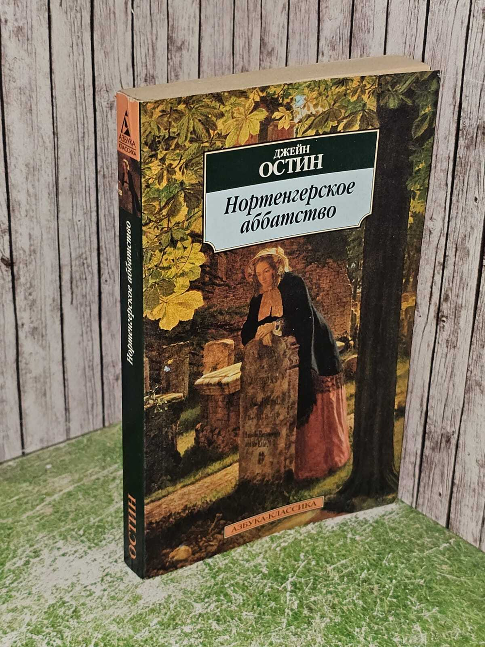 Нортенгерское аббатство. Остен Джейн