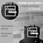 Надпись для торта «Happy Birthday» в серебрянной рамке