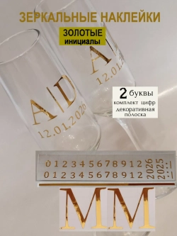 Наклейки свадебные на бокалы цифры инициалы "М"