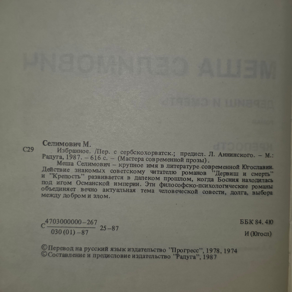 Книга Меши Селимович "Избранное"