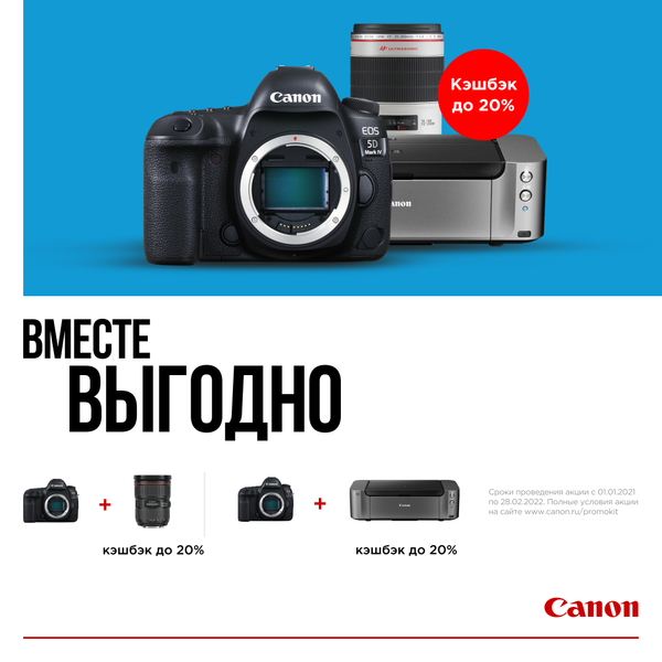 Canon: вместе выгодно! Кэшбек до 20% ! Canon: вместе выгодно! Кэшбек до 20% !
