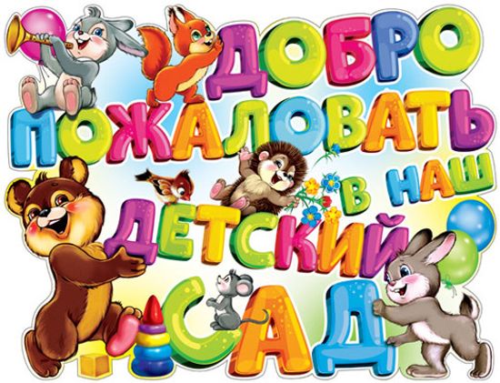 Плакат "Добро пожаловать в наш детский сад", 44см х 60см