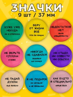 Значки прикольные фразы 9 шт
