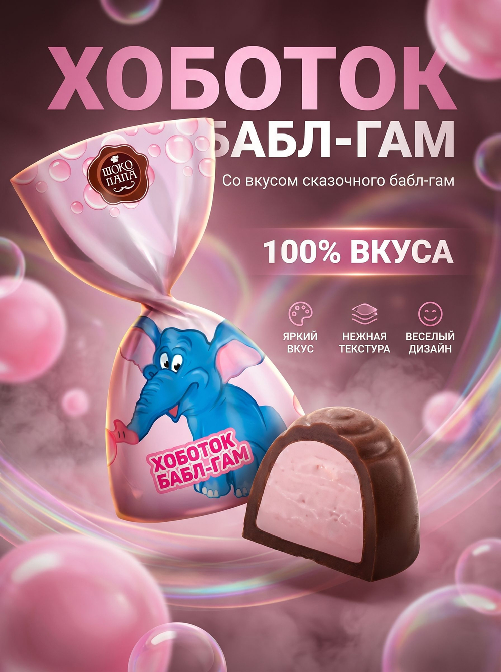 Конфеты мини "ХОБОТОК БАБЛ-ГАМ" 1 кг.