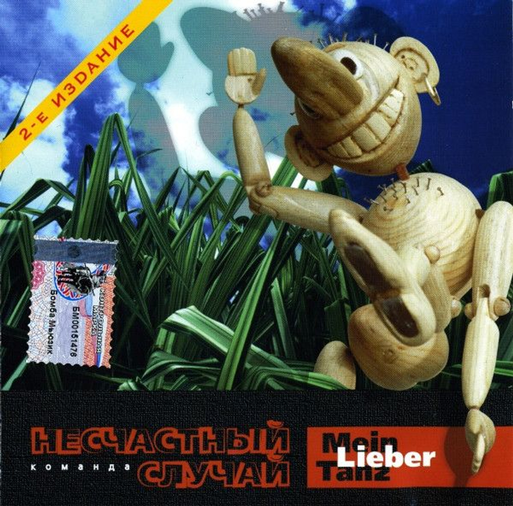 Несчастный Случай — Mein Lieber Tanz (CD)