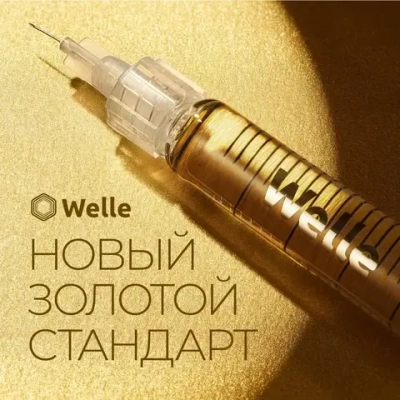 Welle Gold 17,2 Leistern | 5 типов ГК 17,2 мг/мл