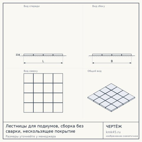 Лестницы для подиумов, сборка без сварки, нескользящее покрытие КМК-131562